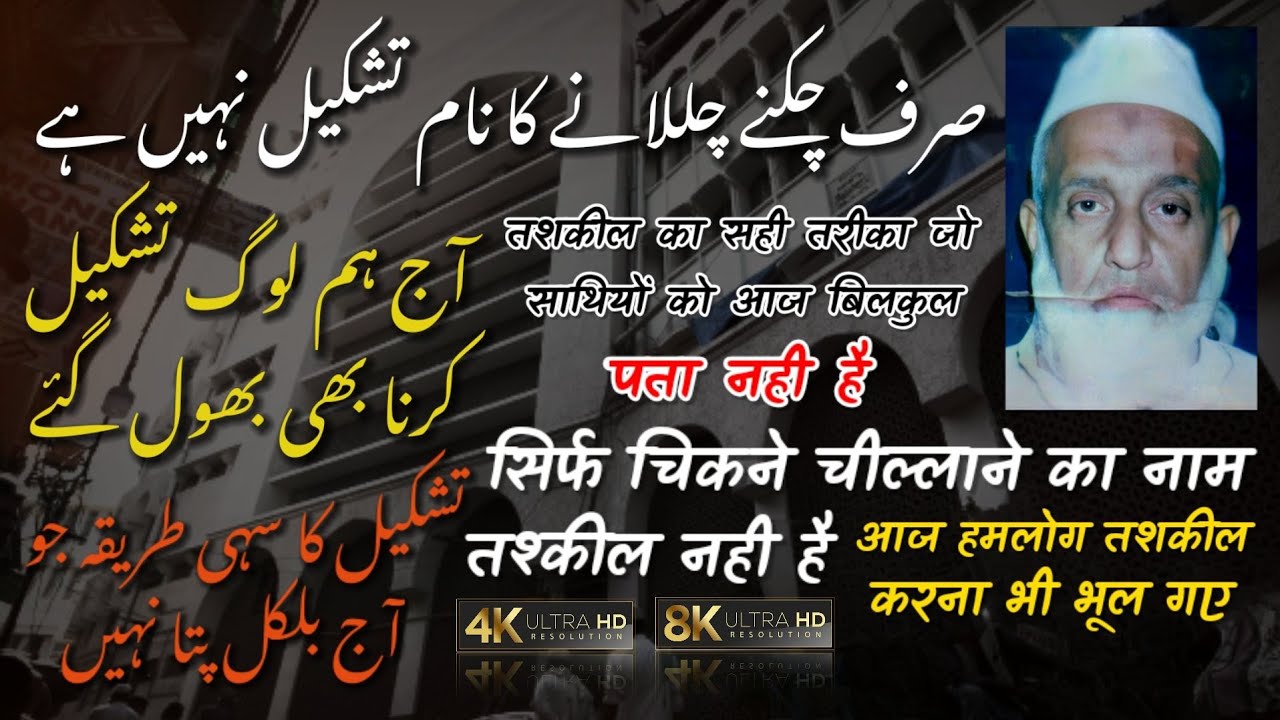 Sirf Chikne Chillane Ka Naam Tashkil Nahi Hai 🕋| Hamko Tashkil Aati Hi Nahi | Maulana Yunus Punewale