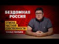 БЕЗДОМНАЯ РОССИЯ. Процесс запущен ☝️ ТЕНЕВЫЕ ПОПРАВКИ.