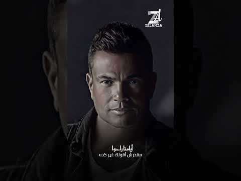 عايز الحقيقه انا مش اناني عمرو دياب حالة واتس 