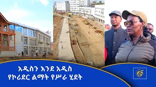 አዲስን እንደ አዲስ -የኮሪደር ልማት የሥራ ሂደት #በቀጥታ  #ፋና