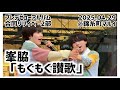 【4K60fps】峯脇「もぐもぐ讃歌」(2025.04.29-2部)