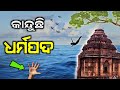 କାନ୍ଦୁଛି ଧର୍ମପଦ 😭 | Konark mandira rahasya | Konark temple story in odia | sun temple history puri