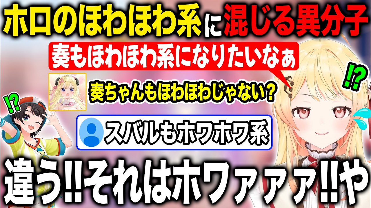 ホロライブのほわほわ系は誰かと話している中でまさかの異分子が混じりかける音乃瀬奏【ホロライブ/ホロライブ切り抜き】