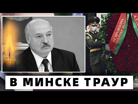 13 Декабря в Минске Траур... В Стране Отменили Все Концерты - Александр Лукашенко...