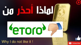 eToro Review تداول الأسهم الأمريكية:  رأيي في ايتورو ولماذا لا انصح به