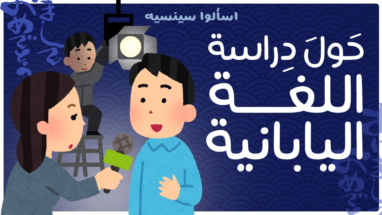 حول دراسة اللغة اليابانية - اسألوا سينسيه