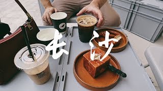 长沙Vlog | 窝在家里的小日子 | 长沙臭豆腐 | 糖油粑粑 | 长沙的美食太多了