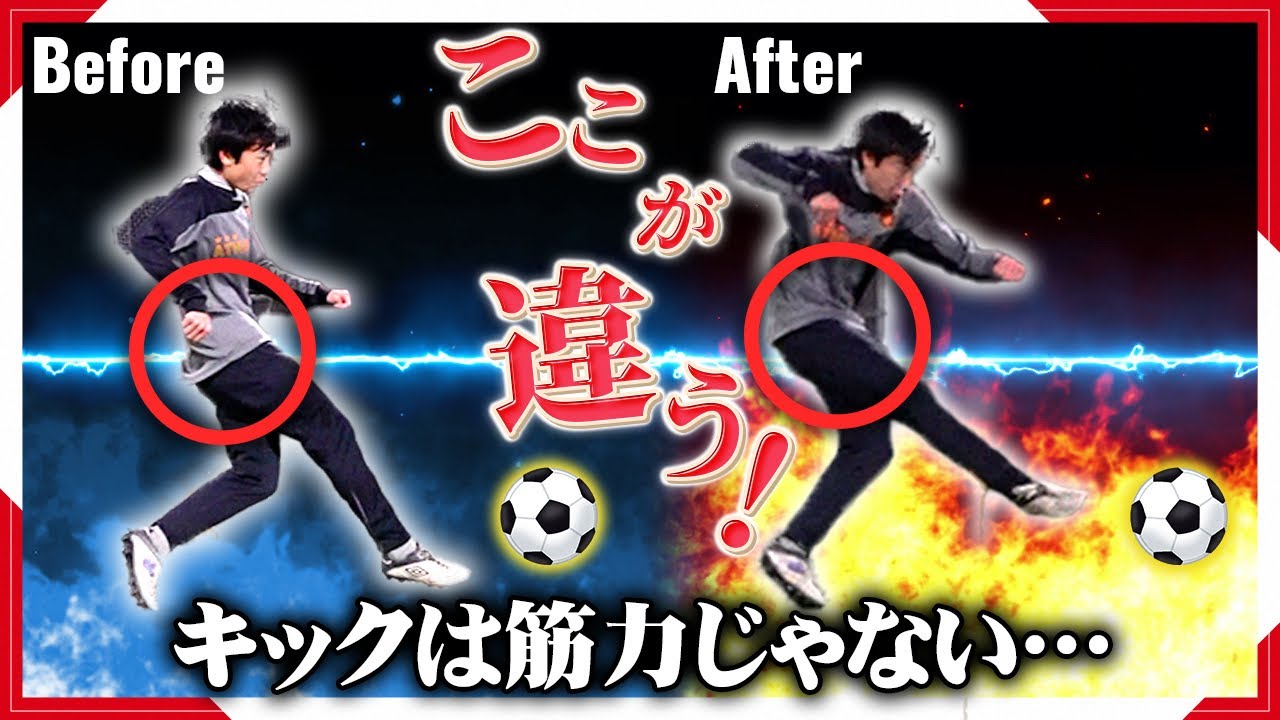 【有料級】弾丸シュートが打てるようになる身体の動かし方のコツを大公開【股関節｜重心｜前腿｜足の歪み｜サッカー】