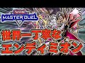 【最高峰のペンデュラムデッキ】世界一丁寧なエンディミオン解説！魔力カウンターで先攻制圧も後攻ワンキルも【遊戯王マスターデュエル】