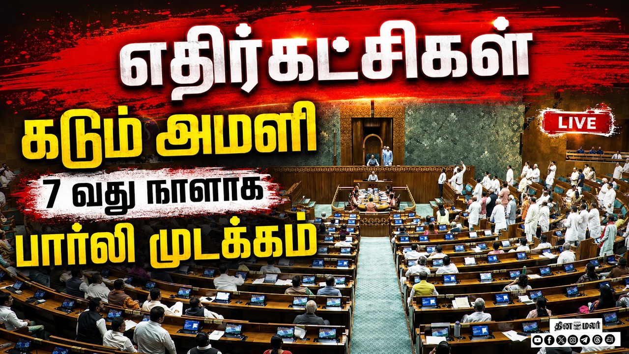 🔴LIVE | 7வது நாளாக பார்லி முடக்கம் 2 சபைகளிலும் எதிர்கட்சிகள் அமளி
