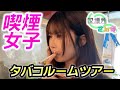 清楚系喫煙女子のタバコルームツアー【タバコ】【たばこ】