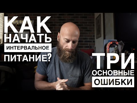 Как начать интервальное голодание / питание