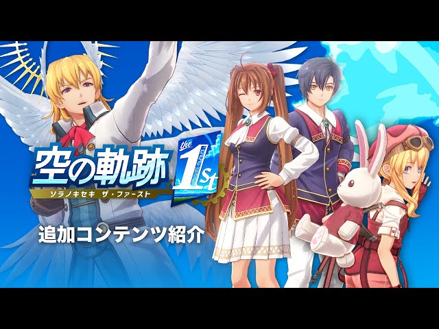 追加コンテンツ紹介 #空の軌跡the1st - YouTube