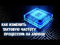 Как изменить тактовую частоту процессора на Android? Разгон и замедление ЦП в смартфоне. SetCPU.