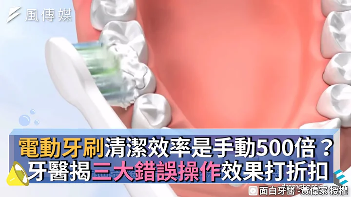 電動牙刷清潔效率是手動500倍？牙醫揭三大錯誤操作效果打折扣 - 天天要聞