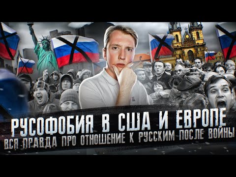 Русофобия в США и Европе - вся правда