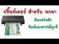 ปริ้นเตอร์พกพา  มีแบตเตอรี่ ในตัว| Canon iP110 Review portable printer