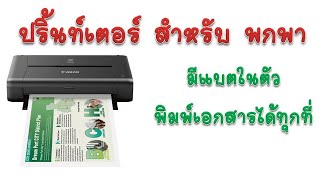 ปริ้นเตอร์พกพา มีแบตเตอรี่ ในตัว| Canon iP110 Review portable printer