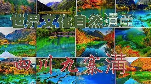 4k60p四川地震前的（九寨沟美景）世界自然遺產ＮＨＫJiuzhaigou scenery