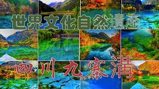 4k60p四川地震前的（九寨沟美景）世界自然遺產ＮＨＫJiuzhaigou scenery