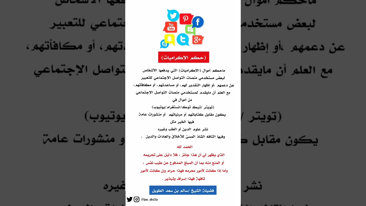 حكم الإكراميات في مواقع التواصل الاجتماعي | للشيخ سالم الطويل