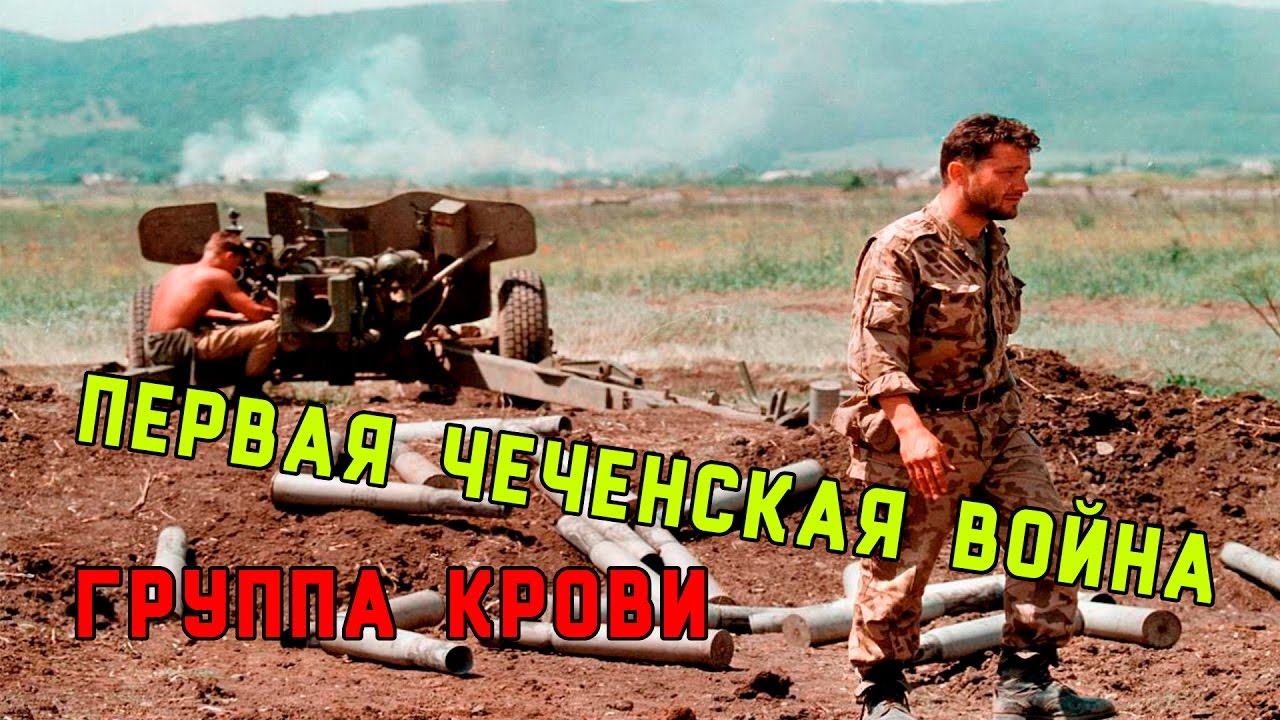 Первая Чеченская Война | Группа Крови