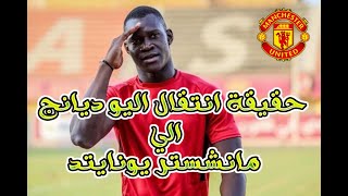 موقف مانشستر يونايتد من التعاقد مع ديانج لاعب الأهلي