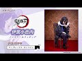 鬼滅の刃　伊黒小芭内 ノンスケールフィギュア【アニプレックス オンラインで予約受付中】