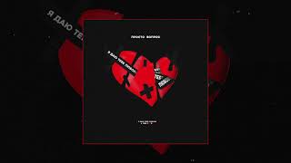 Просто Вопрос - Я Даю Тебе Любовь Официальная Премьера Трека