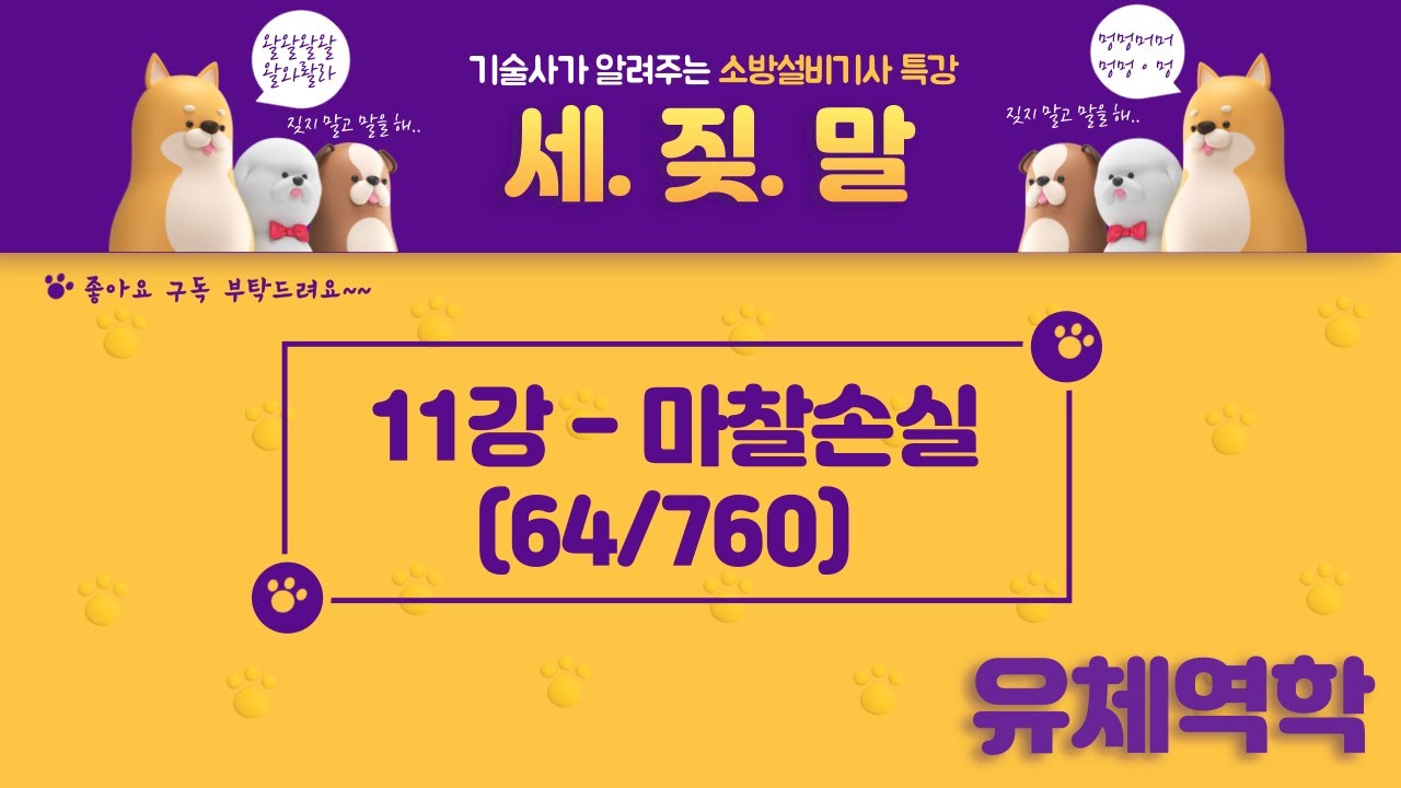 [소방기사] 11. 소방설비기사(기계) 유체역학 - 마찰손실