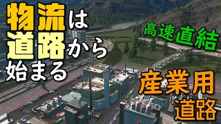 【Cities:Skylines】#25 プレイ歴3年市長、物流の基本を学ぶ【シティーズスカイライン】