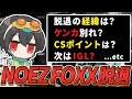 NOEZ FOXX脱退の経緯と新チームについて語る4rufa【APEX/Euriece(ユリース)】