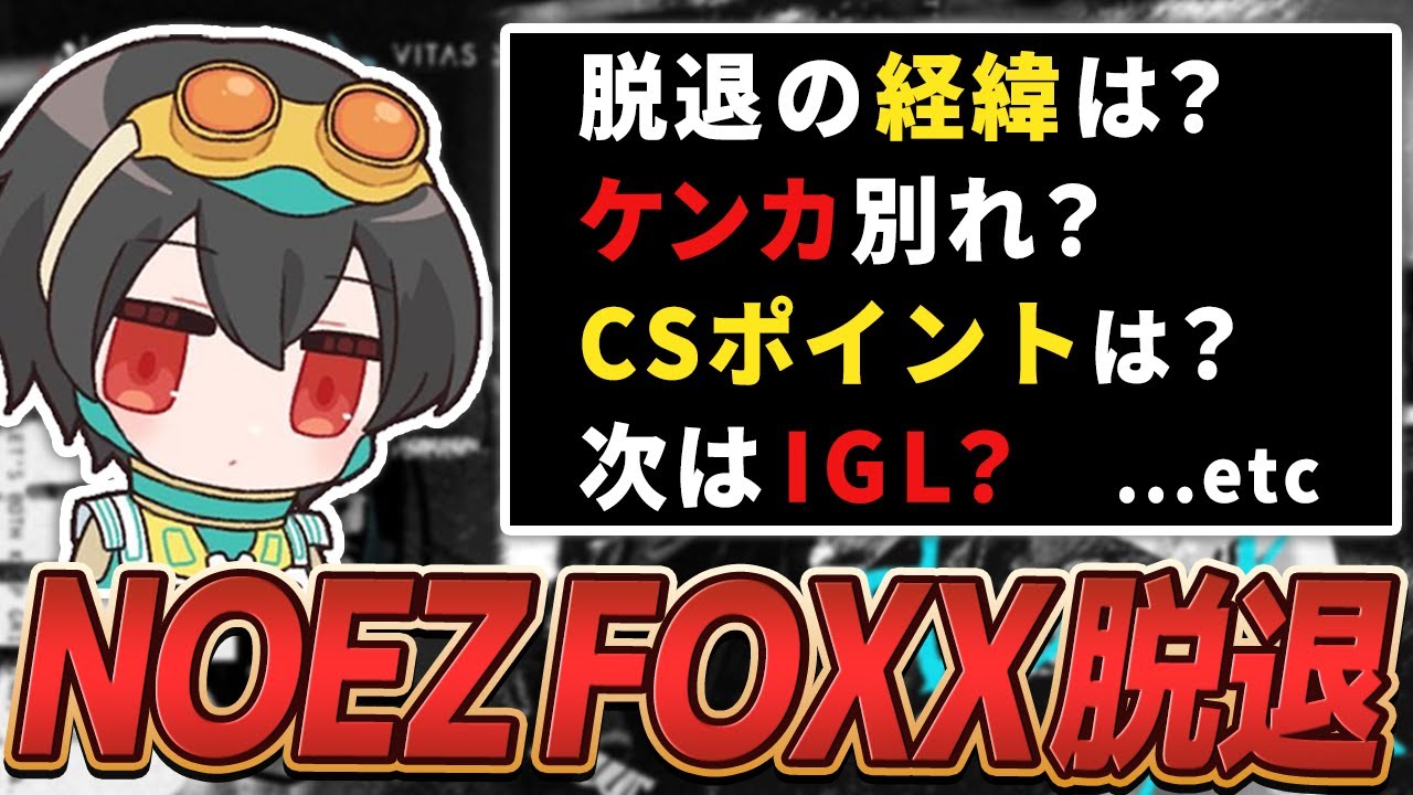 NOEZ FOXX脱退の経緯と新チームについて語る4rufa【APEX/Euriece(ユリース)】