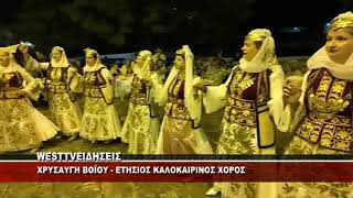 O ETHΣΙΟΣ ΚΑΛΟΚΑΙΡΙΝΟΣ ΧΟΡΟΣ ΣΤΗ ΧΡΥΣΑΥΓΗ ΒΟΪΟΥ