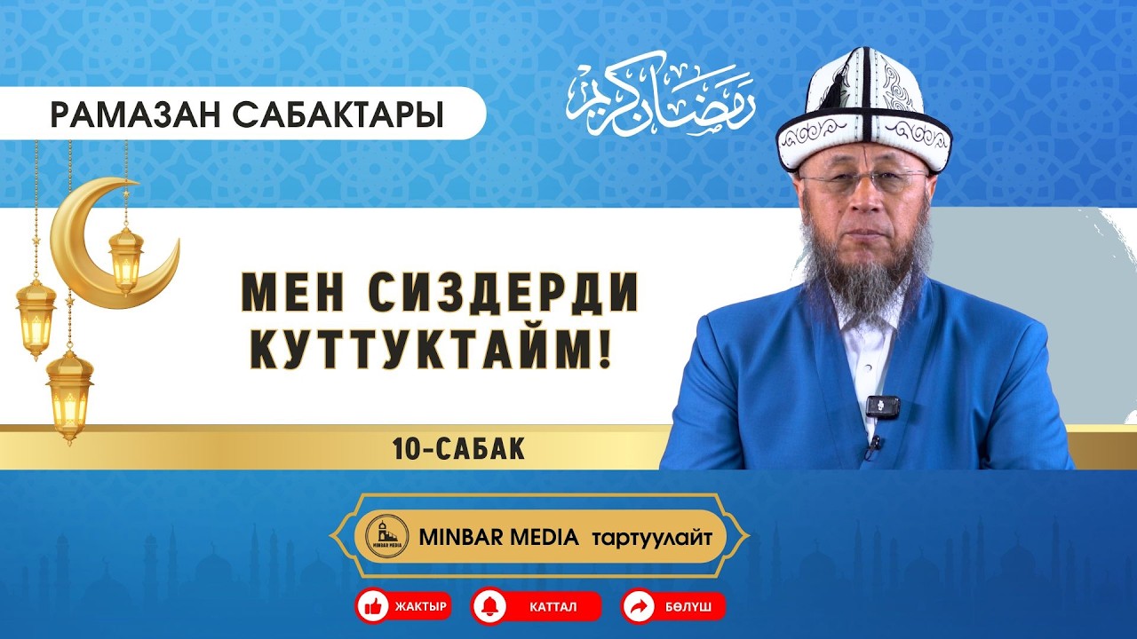 Садыбакас ажы Доолов.  Рамазан сабактары. 10-сабак. Тема: Мен сиздерди куттуктайм!