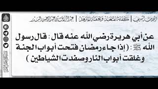 39 شرح حديث: إذا جاء رمضان فتحت أبواب الجنة الشيخ عبد الرزاق بن عبد المحسن البدر يوتيوب