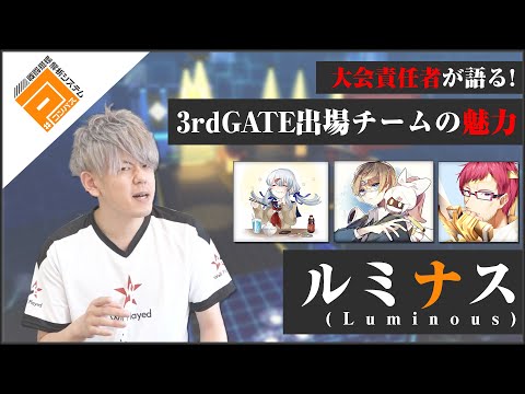 【#コンパス】ルミナス_3rdGATE決勝リーグ出場チーム紹介動画