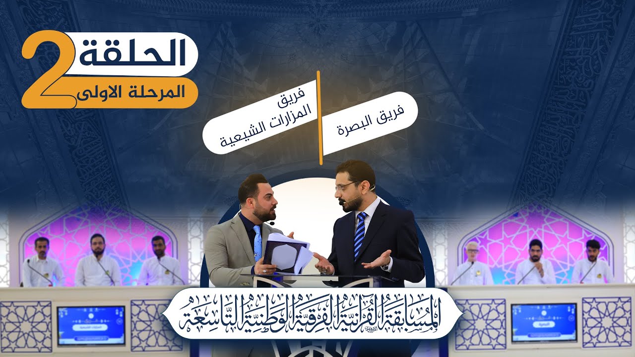 المسابقة القرآنية الفرقية الوطنية التاسعة 2023 :: المرحلة الاولى :: الحلقة الثانية