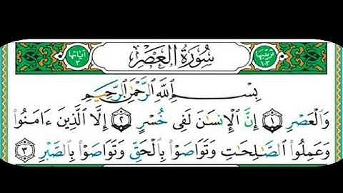 سورة العصر