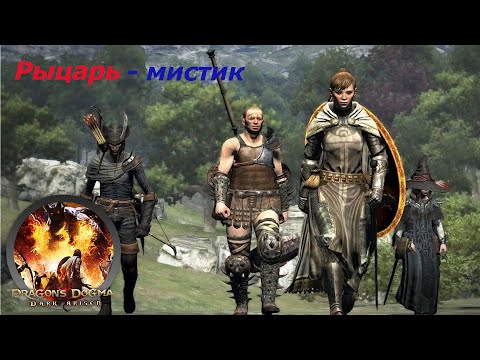 Видео: 🛡 Dragon's Dogma Dark Arisen "Рыцарь мистик как он есть,сложный режим №3"🛡