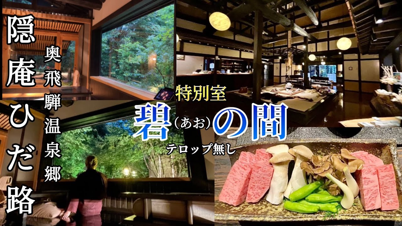 解説無し【奥飛騨温泉郷】客室露天風呂付き　飛騨牛づくしの旅　《隠庵ひだ路 》福地温泉