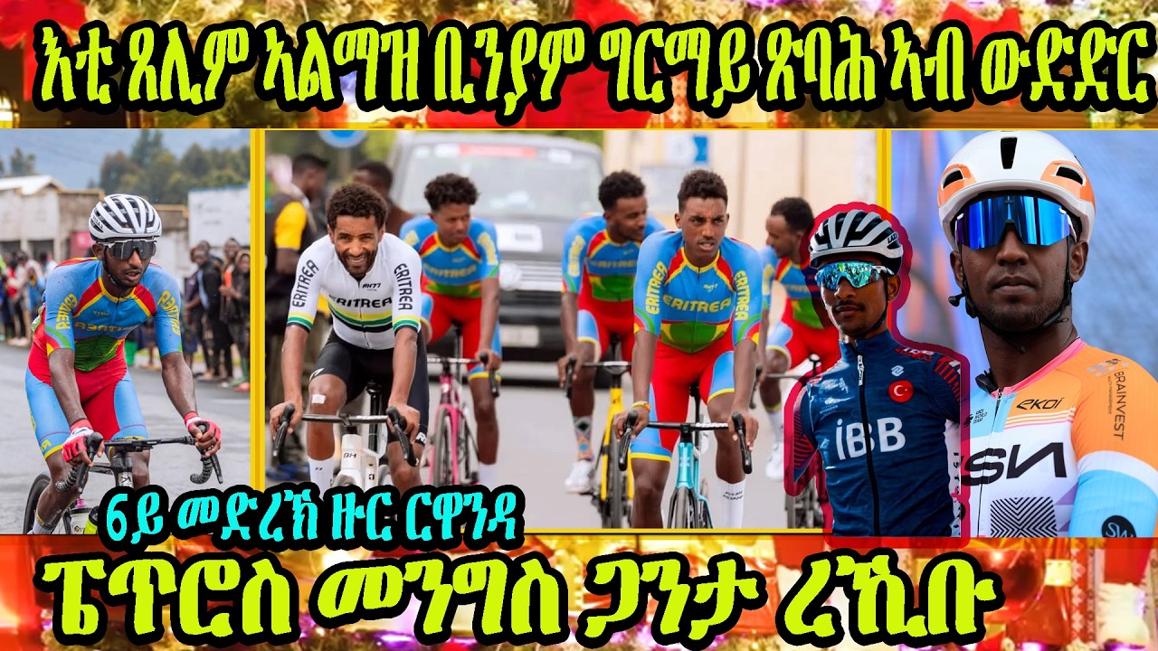 CINEMA SEMERE SPORT NEW UPDATES SPORT NEWS 27 FEB 2026 Stage 6 #TdRwanda2026 #Eritrean #biniam