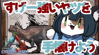 【oko鯖Ark】カロカロ……？なんとかを手懐けてみましょ！【ケモノ/Vtuber】