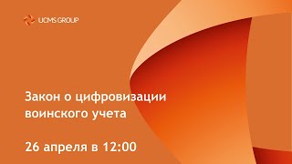 Вебинар «Закон о цифровизации воинского учета»