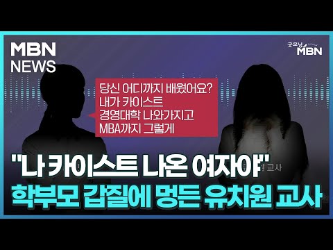 &quot;나 카이스트 나온 여자야&quot;…학부모 갑질에 멍든 유치원 교사 [굿모닝 MBN]