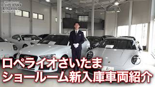 ロペライオさいたま 在庫車両紹介 (2026年3月18日)