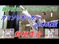 【新極真 山本建策】カミソリキックでウエイト制3連覇、6度優勝の快挙！ その技を公開!! Kensaku Yamamoto Shin-Kyokushin Karate.