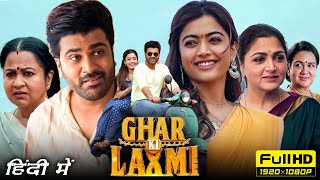 Ghar Ki Laxmi Full Movie Hindi Dubbed 1080p HD Facts| Sharwanand, Rashmika |Aadavallu Meeku Johaarlu