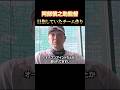 目指していたチーム #阿部慎之助 #阿部監督 #巨人 #読売ジャイアンツ #プロ野球
