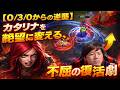 【0/3/0からの逆襲】カタリナを絶望に変える不屈の復活劇　サムネ作って[LOL]